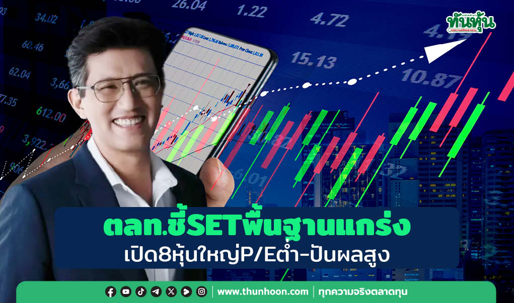  ตลท.ชี้SETพื้นฐานแกร่ง เปิด8หุ้นใหญ่P/Eต่ำ-ปันผลสูง